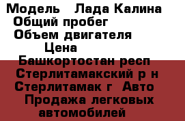  › Модель ­ Лада Калина › Общий пробег ­ 110 000 › Объем двигателя ­ 80 › Цена ­ 167 000 - Башкортостан респ., Стерлитамакский р-н, Стерлитамак г. Авто » Продажа легковых автомобилей   